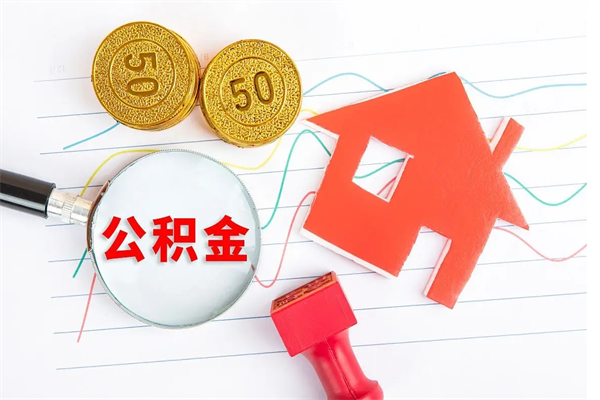 鄄城离职了如何提取公积（离职了如何提取住房公积金）