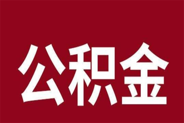 鄄城厂里辞职了公积金怎么取（工厂辞职了交的公积金怎么取）