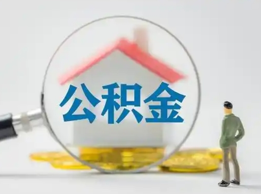 鄄城封存公积金取流程（对于封存的公积金怎么提取）